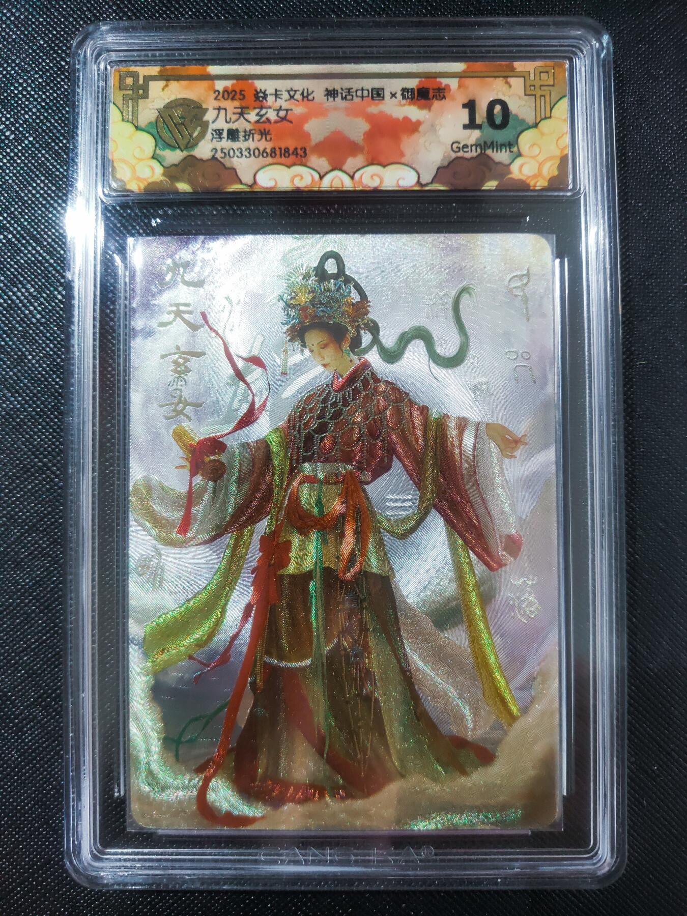 【持续收拍品】-琦卡当当铺～第40期★★~支持寄存★★~【9点40结束】扫码加群抽[包邮券]~ 【浮雕折光】焱卡文化x胡子怪兽《御魔志》九天玄女 10G