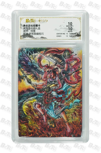 大麦马年第一场 - 年份闹海荟收藏礼盒 梓墨 哪吒 27/27亲签限编 粗闪10G