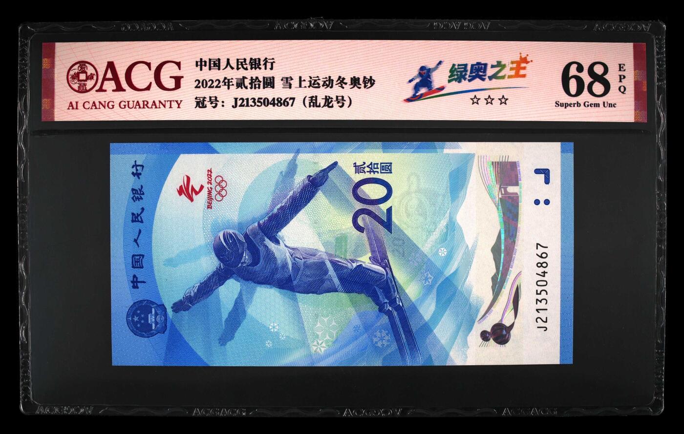 品味人生 冬奥钞绿奥之王乱龙号一张爱藏 68