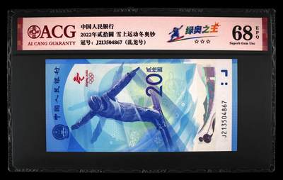 品味人生 - 冬奥钞绿奥之王乱龙号一张爱藏 68