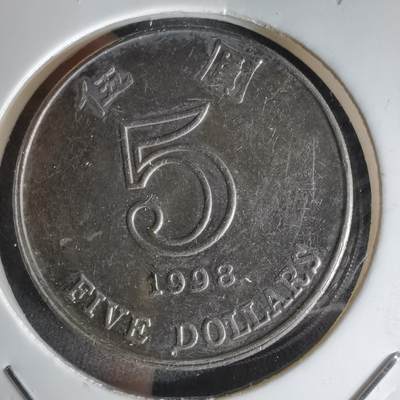 沼泽如烟--第1042场 - 香港1998年五元