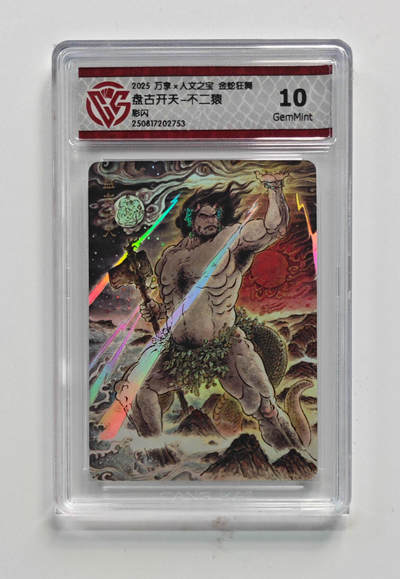 大麦马年第一场 - 万享×人文之宝金蛇狂舞彩闪 盘古开天-不二猿 彩闪 10G