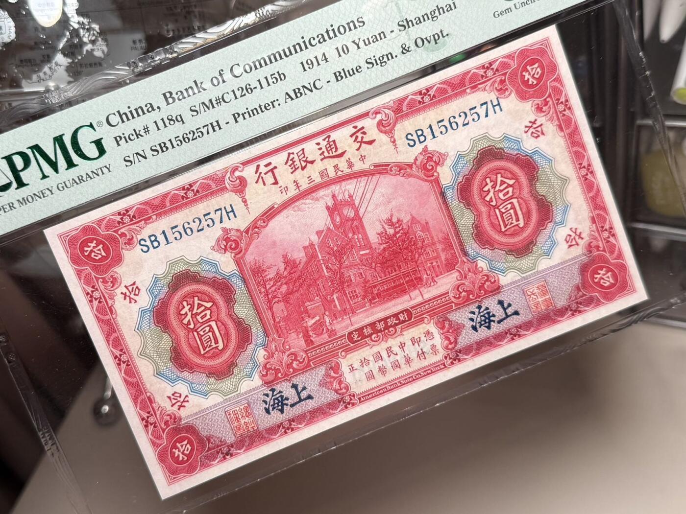 【乾奕收藏】出民国3年1914年交通银行上海地名拾圆，红海关大楼图案，美国PMG66E，民国纸币经过80年能保存如此品相实属难得，喜欢的老板不要错过，评级币一切以分数为准，售出非假不退