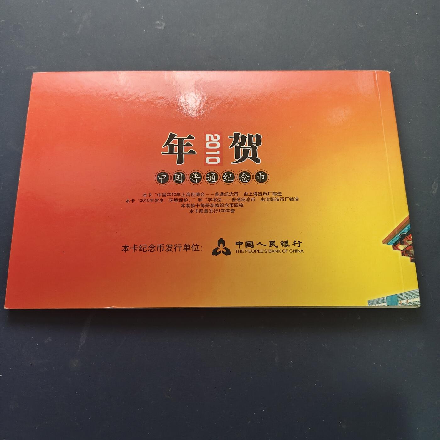 【全场包邮】纯粹捡漏拍517场 中国2010年中国人民银币官方发行年度封装纪念币年册-含庚寅年+世博会+环保+和字共4枚纪念币