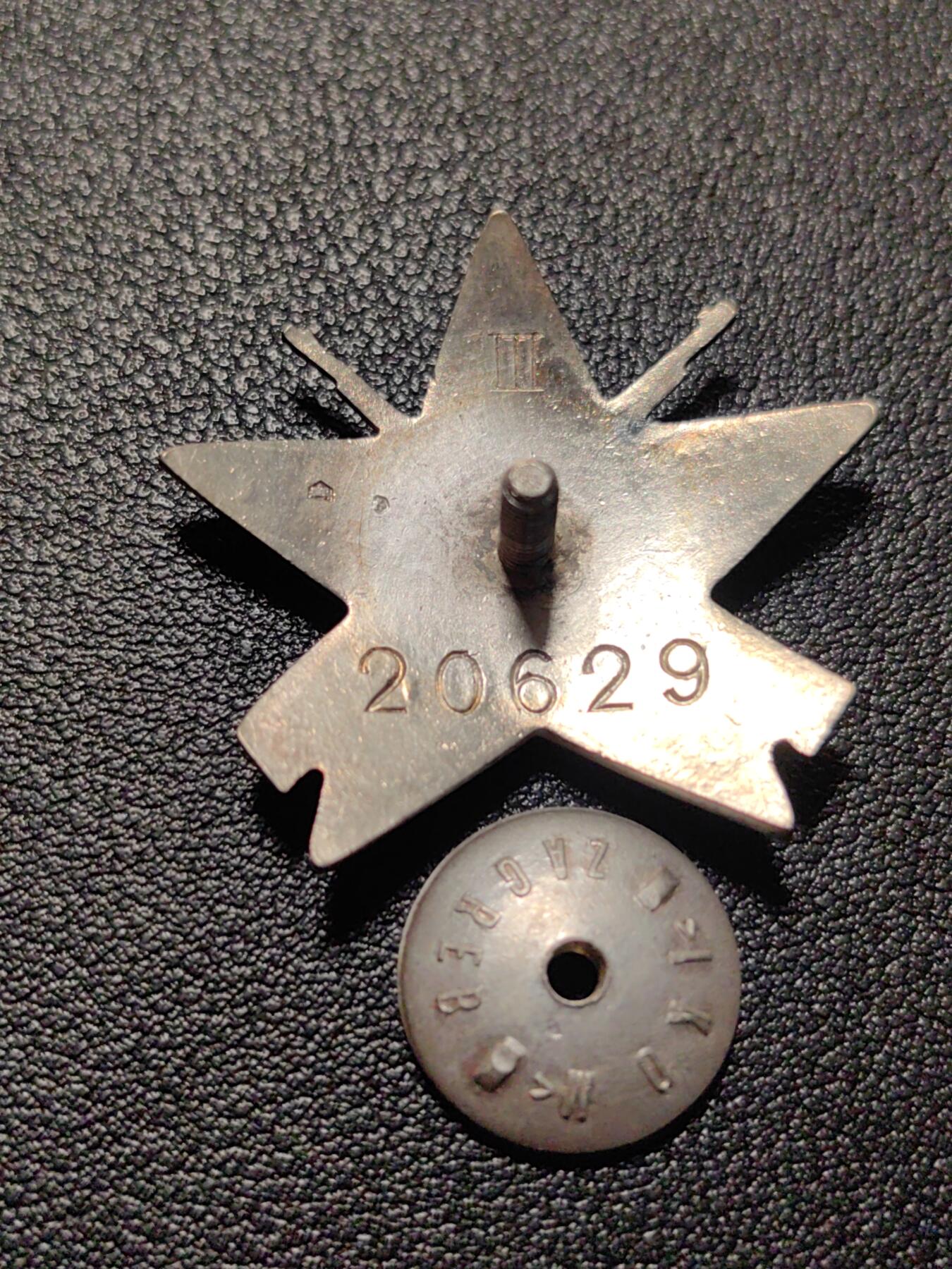 靖甫拍卖第八场 南斯拉夫游击队勋章 萨格勒布版