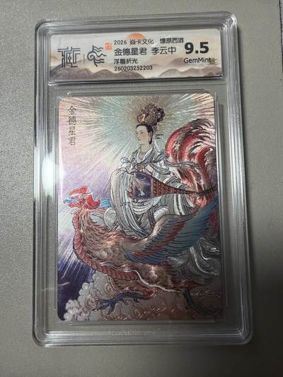 麦趣喜第四场 新品尝鲜专场 (4月2号周四晚上22点截拍，专注买家市场，福利拉满)  - 焱卡西游4 李云中 浮雕折光 金德星君 9.5