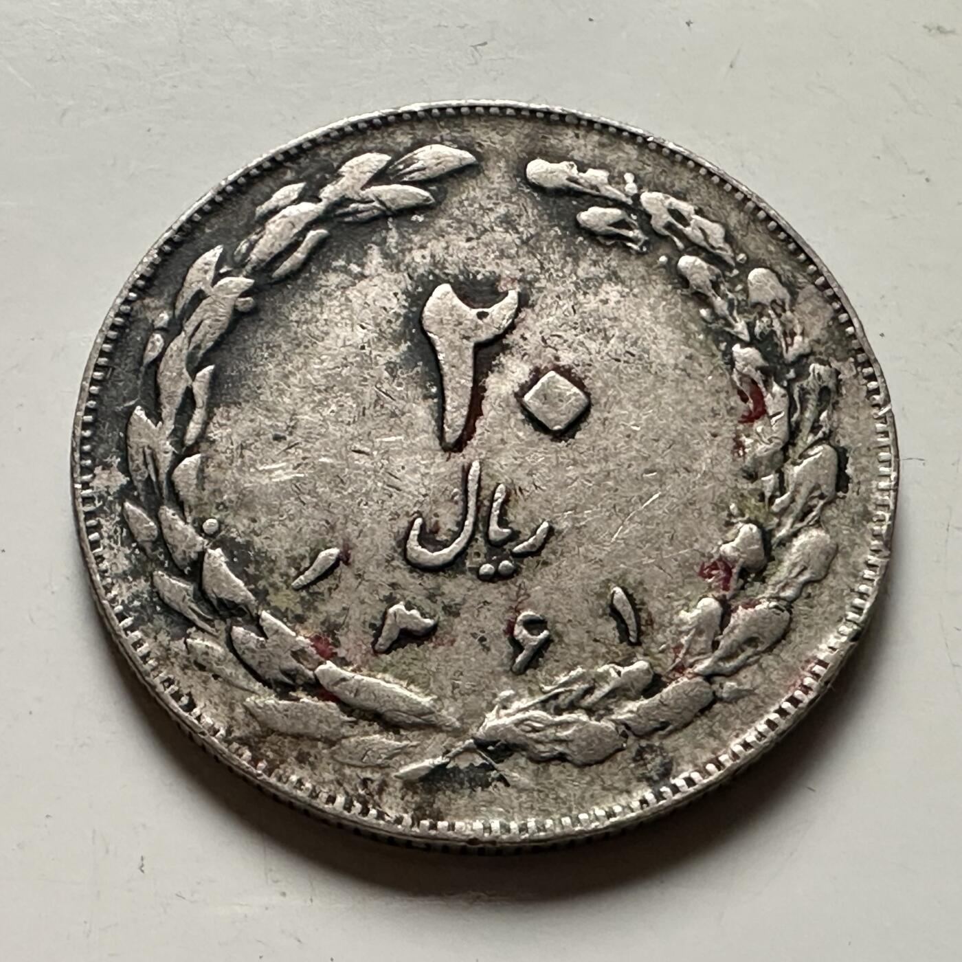 🌹外币初藏🌹🐯2026年第36场   每周二四六晚8️⃣点 接代拍 伊朗 1361年 公元1982年 伊斯兰共和国 20里亚尔