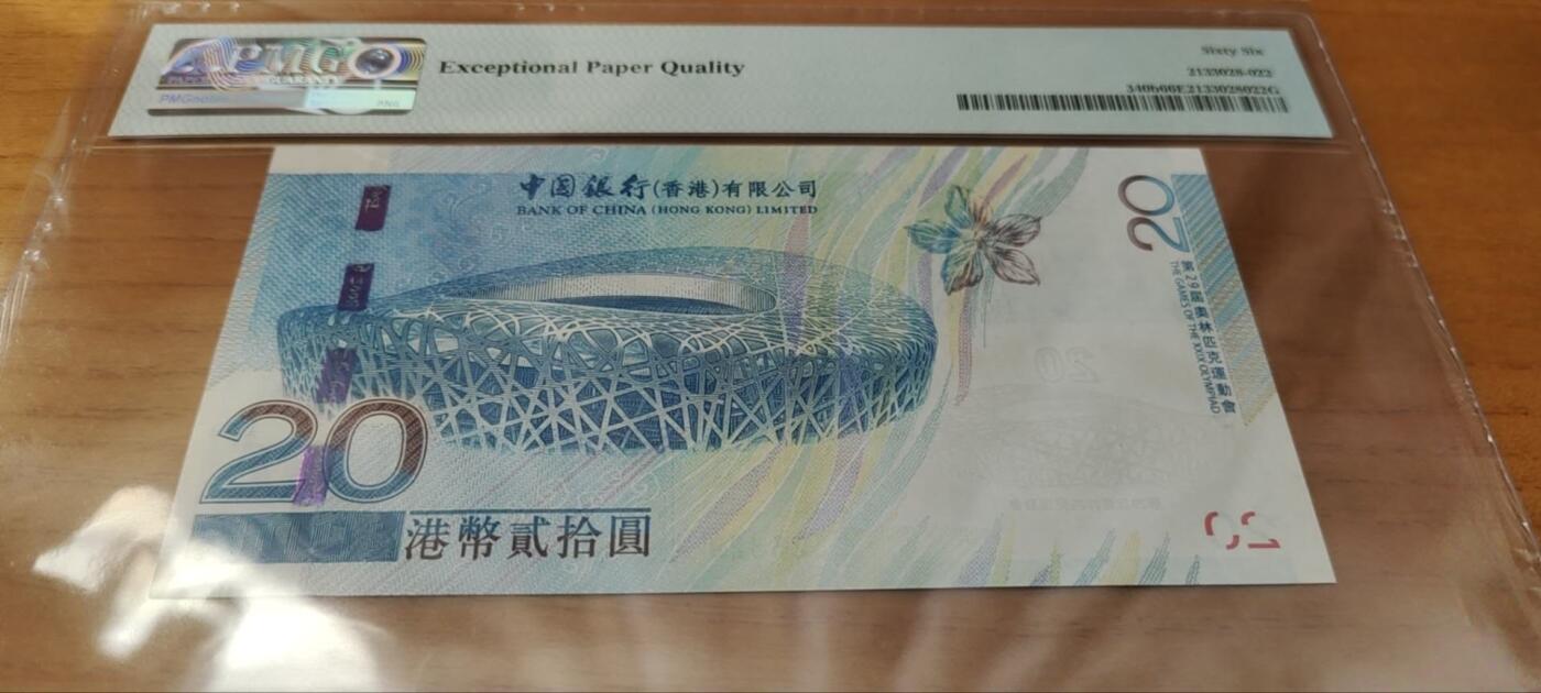 超越收藏第十七场 2008年香港中银20奥运钞号码无47