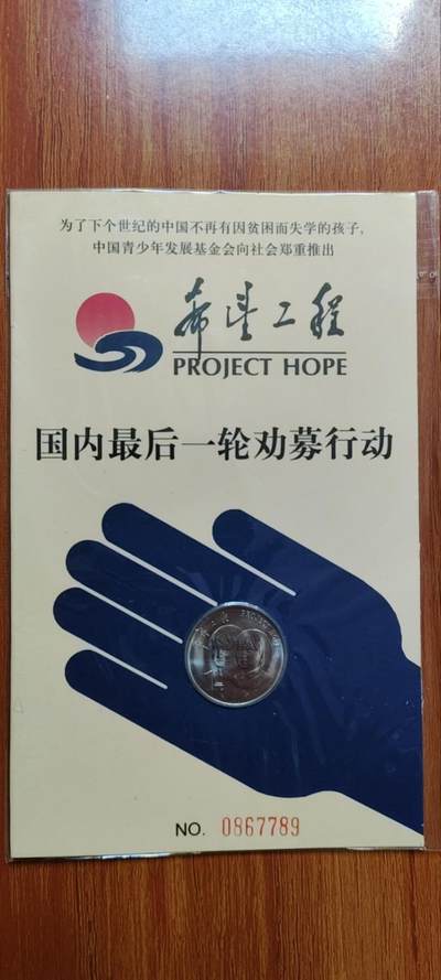 超越收藏第十七场 - 希望工程纪念币1元