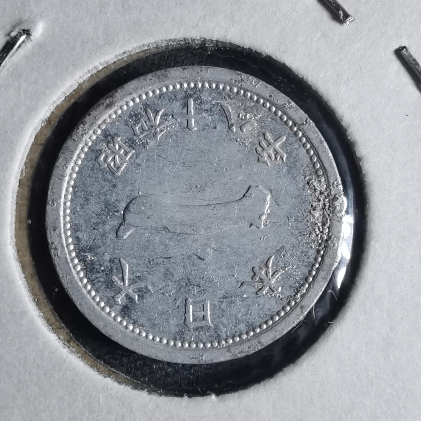 沼泽如烟--第1040场 昭和十八年一钱