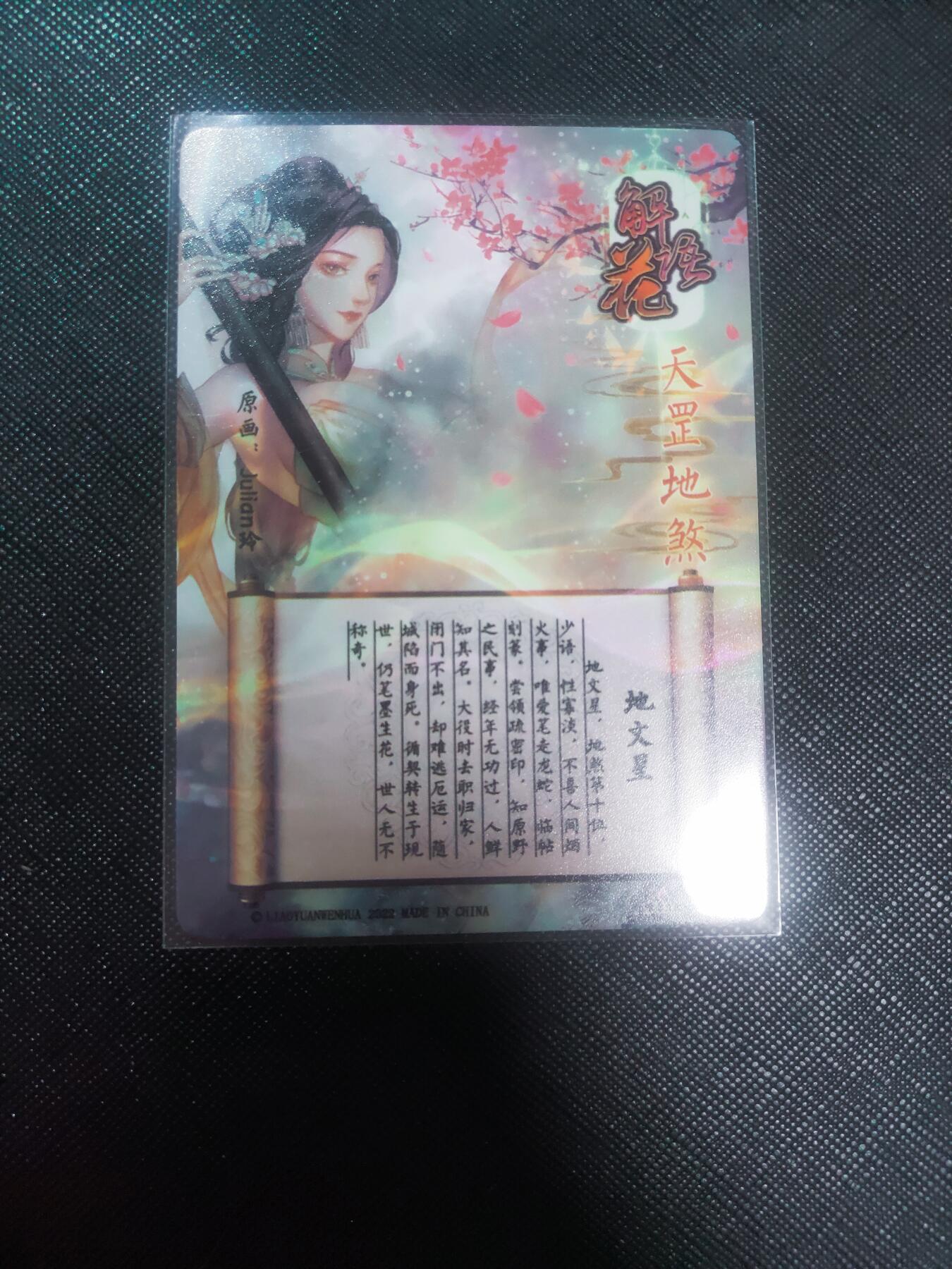 【持续收拍品】-琦卡当当铺～第40期★★~支持寄存★★~【9点40结束】扫码加群抽[包邮券]~ 燎原-解语花-玲姐-地文星-普卡-1张