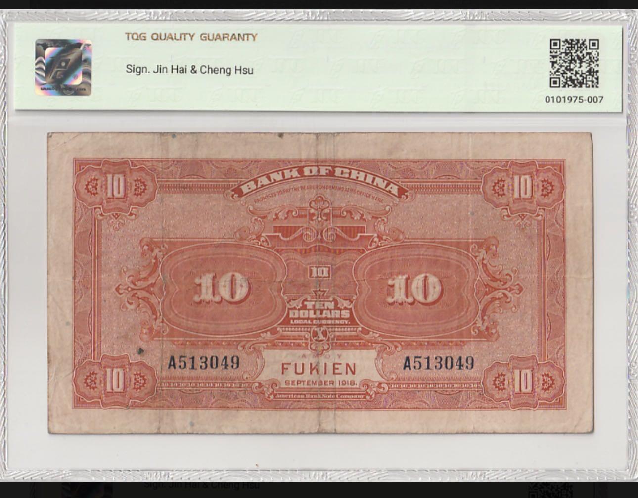 丙午马年四月第一场 。本期更新了稀有大革命纸币 中国银行1918年10元，tqg35，孔庙大成殿，热门品种，地名福建。A冠！