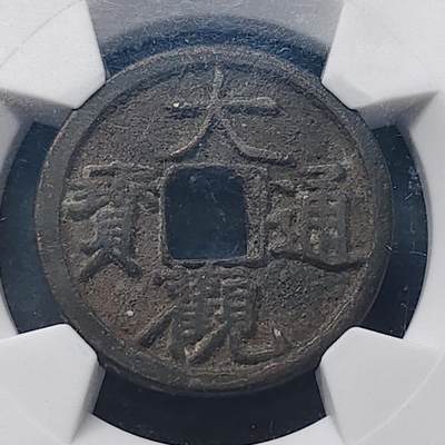 【全场包邮】纯粹捡漏拍516场【专场】 - 【古钱】中国宋大观通宝铜钱-古泉评级