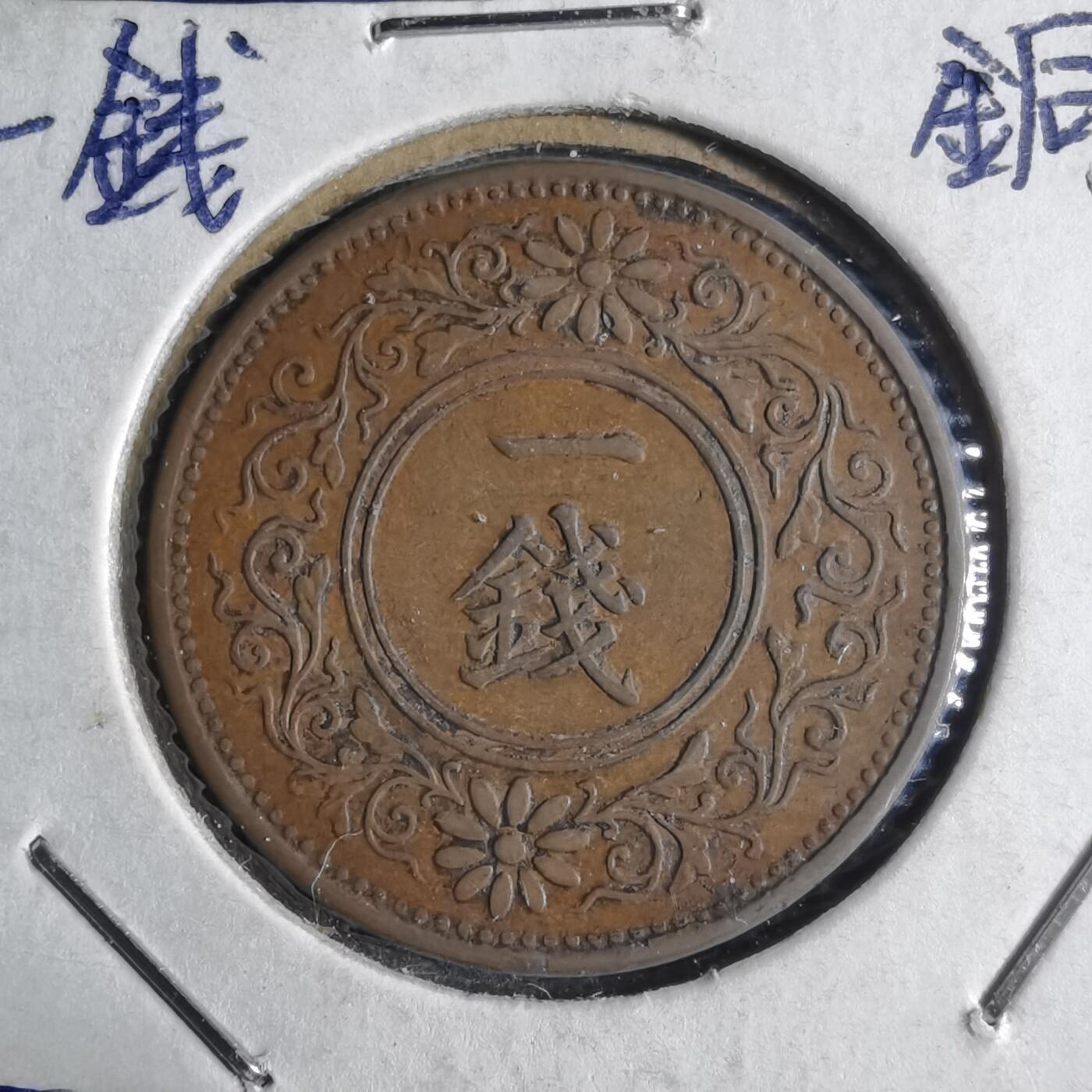 沼泽如烟--第1040场 大正十年桐叶一钱