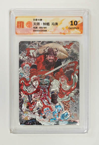 大麦马年第一场 - 天师·钟馗冯涛 光刻限编 088/100