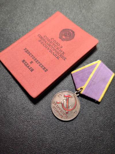 靖甫拍卖第八场 - 苏联劳动优秀奖章带证