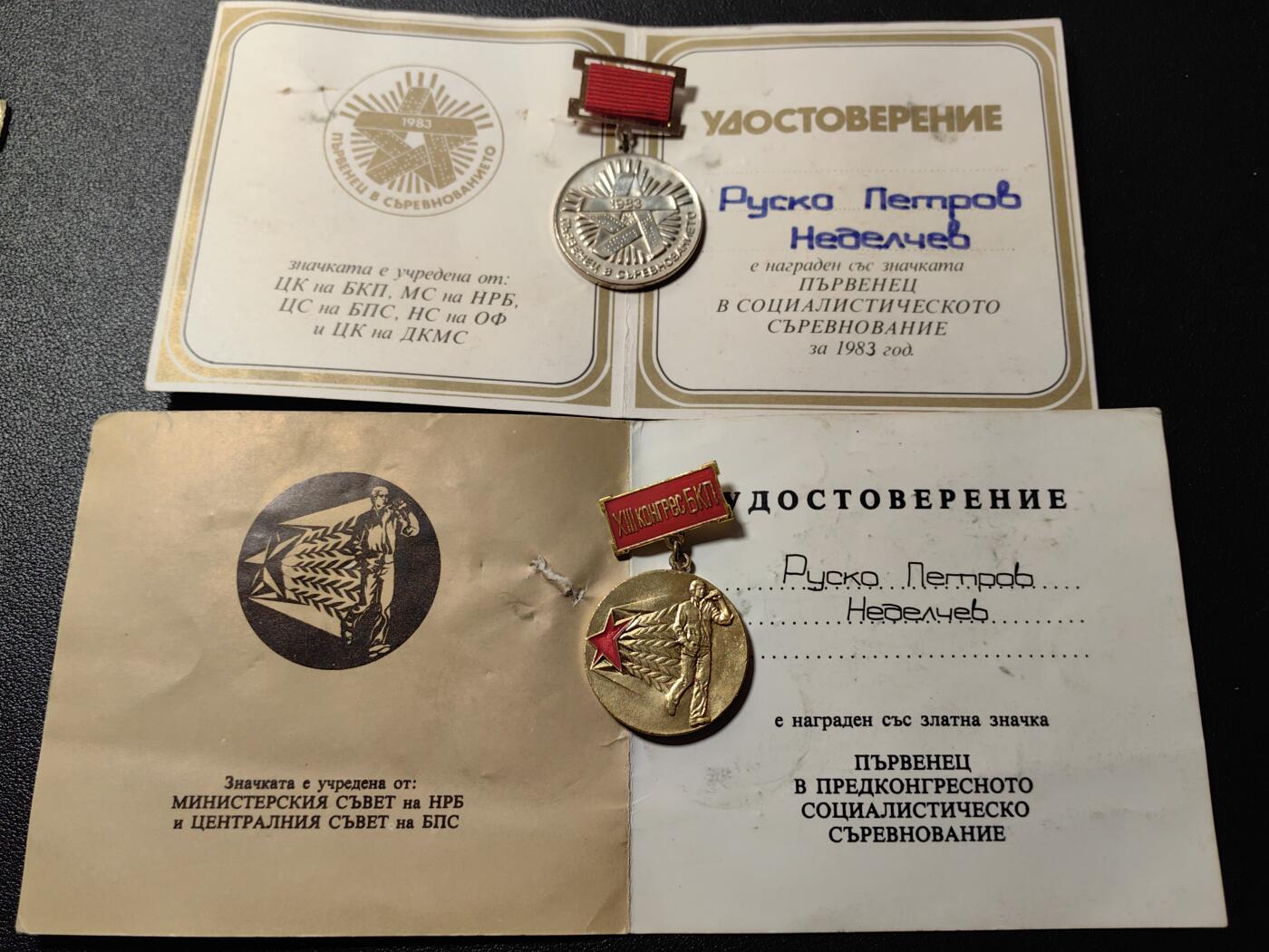 靖甫拍卖第八场 保加利亚劳动优胜 议会服务奖章套章