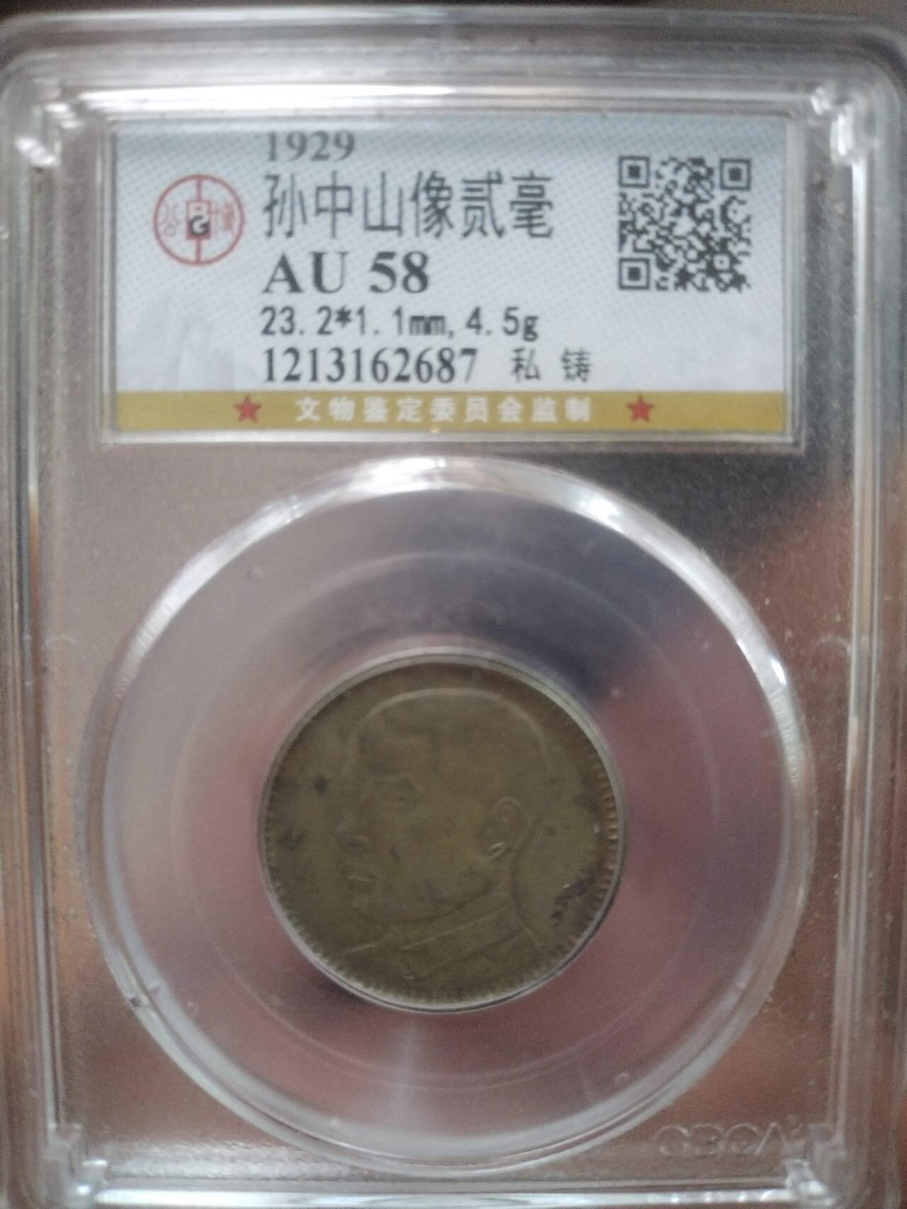 银币 1929年 孙中山像二毫银币。