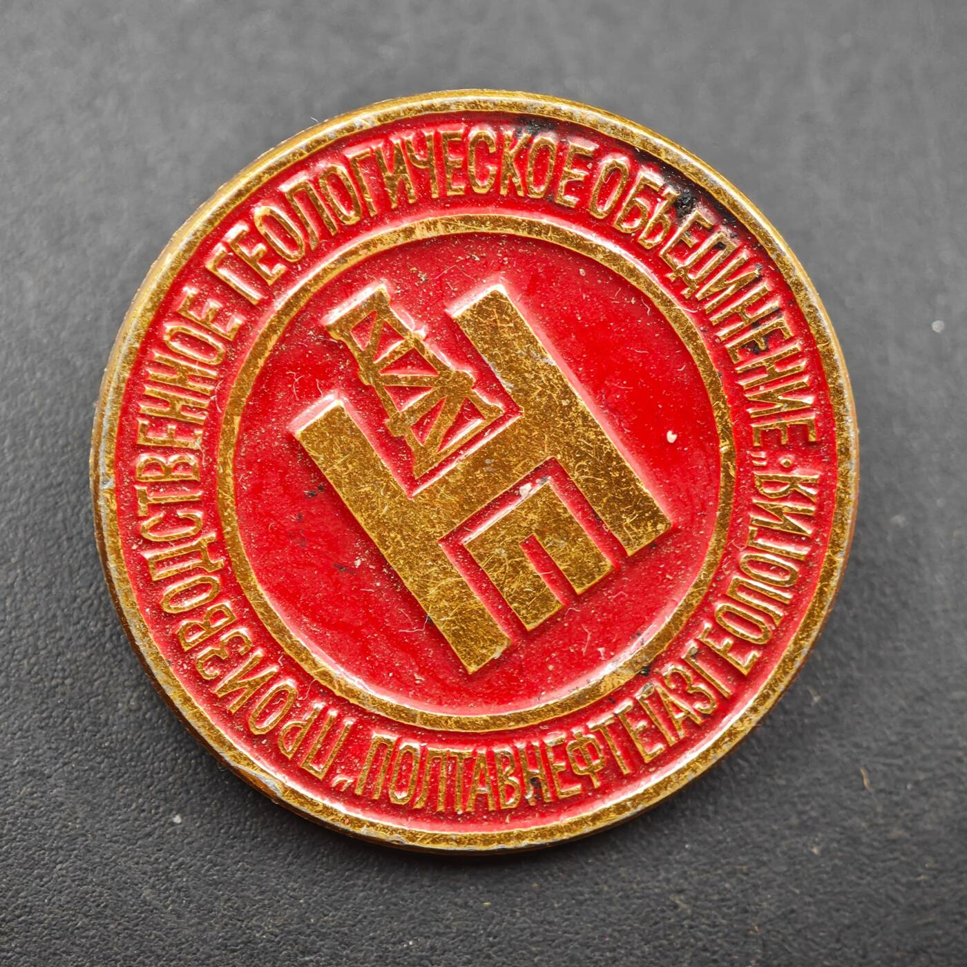 3月30日结束，成斌徽章钱币专场（ 苏联下瓦尔托夫斯克油气地质生成联合纪念章