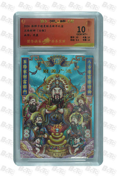 大麦马年第一场 - 2024 保粹 卡德曼 联名新年礼盒 沈晨 五路财神（全粗）10G 200/200 尾编