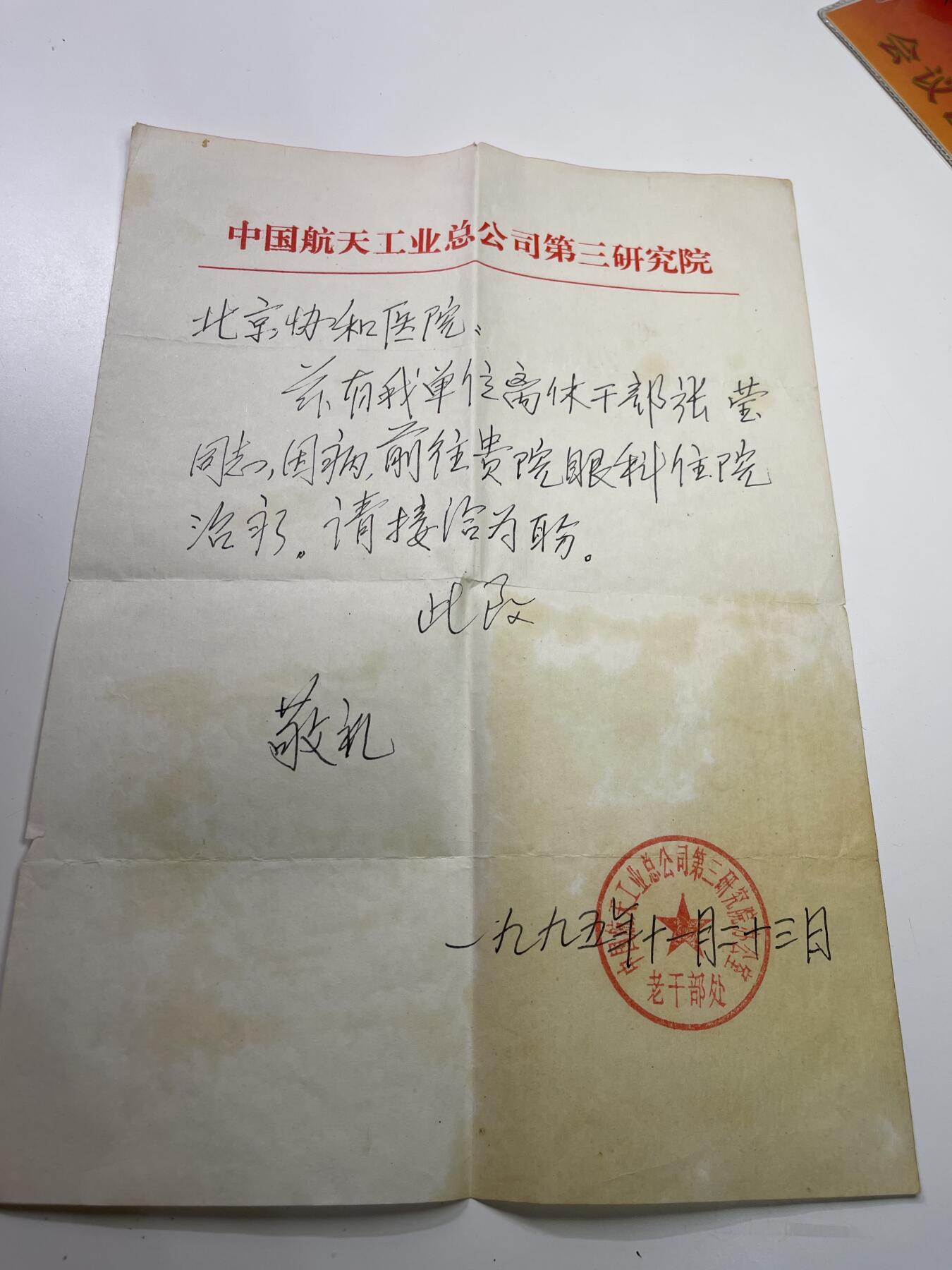 新时代收藏快速小拍 拍卖本周一线所得新货 4月2日场 航天第三研究院票证 科学家张莹看病的接洽函