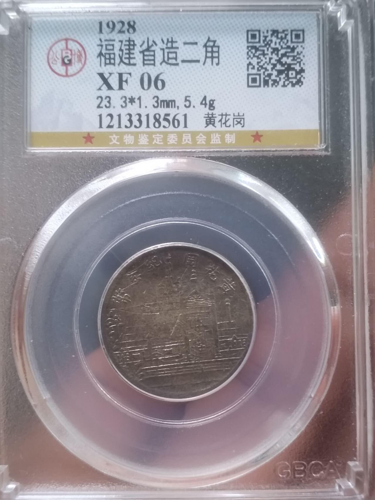 银币 1928年 福建省造黄花岗二角银币。
