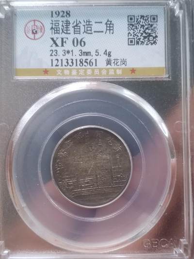 银币 - 1928年 福建省造黄花岗二角银币。