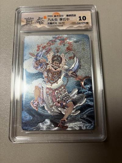 麦趣喜第四场 新品尝鲜专场 (4月2号周四晚上22点截拍，专注买家市场，福利拉满)  - 【限编】焱卡西游4 李云中 九头虫 6/50 浮雕折光 10G