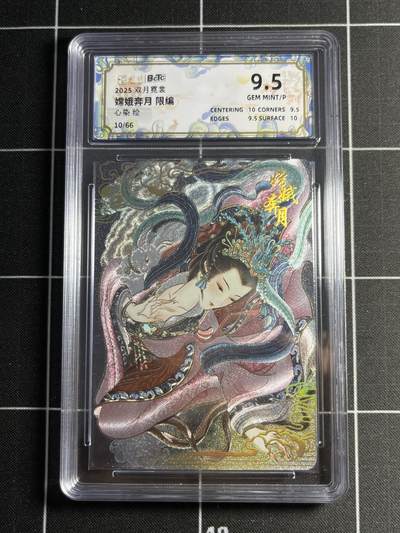 欢迎送拍、零成本上架，释放现金流，合理分配上拍卡品 - 【10/66折光】心染 嫦娥奔月 9.5 卡萃&双月霓裳