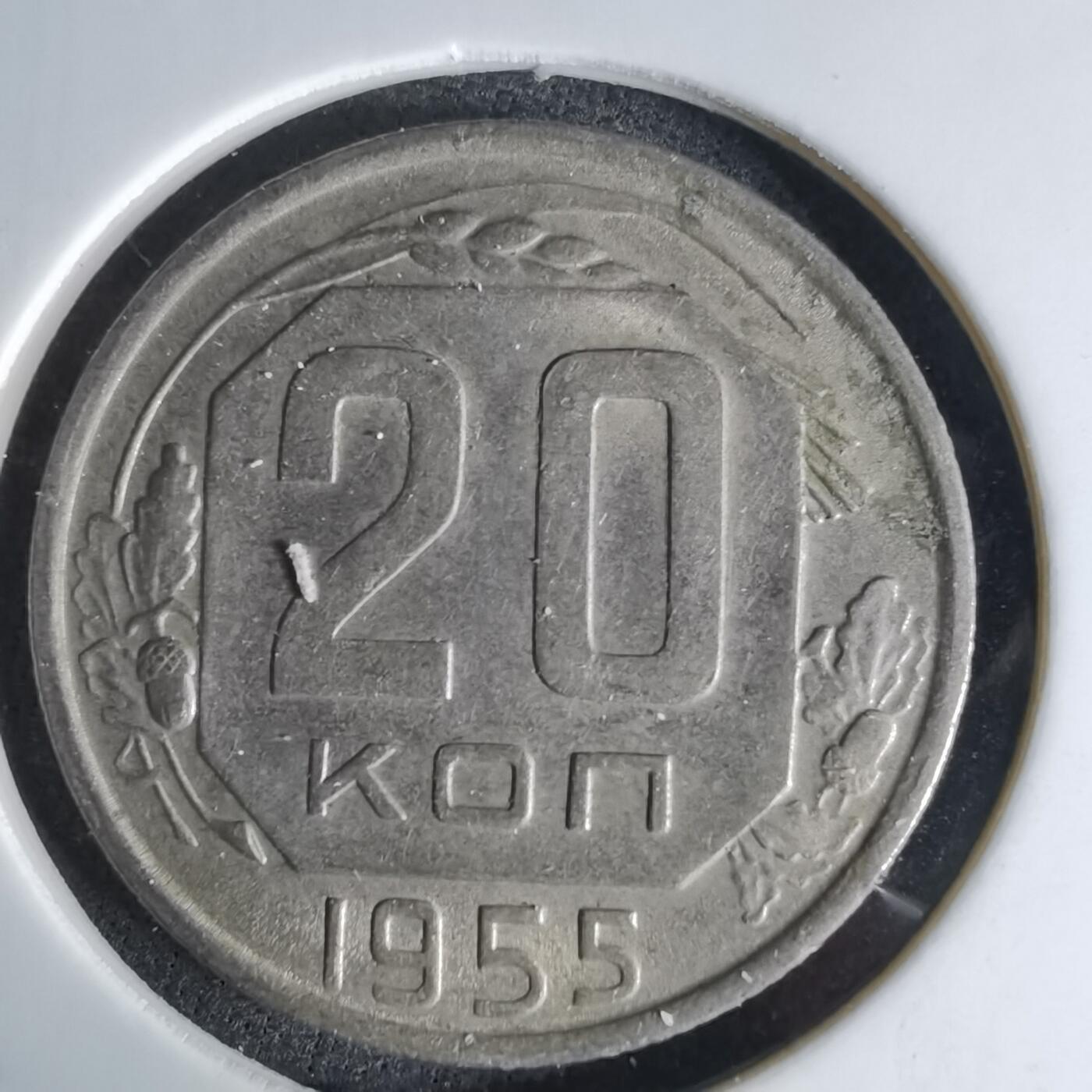 沼泽如烟--第1042场 苏联1955年20戈比