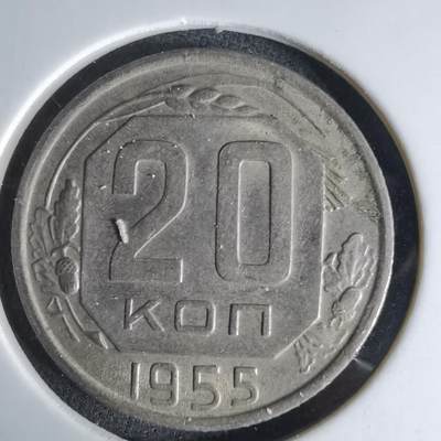 沼泽如烟--第1042场 - 苏联1955年20戈比