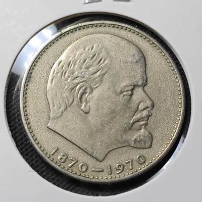 KK钱币收藏小铺  第415期 2月预留时间 周末发货 1970苏联1卢布 列林百年诞辰纪念