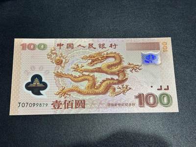 《外钞收藏家》第六百二十四期（精品场）（长期征集拍品、欢迎藏友们联系合作） - 2000年迎接新世纪 纪念钞 大龙钞100元 全新UNC 尾879