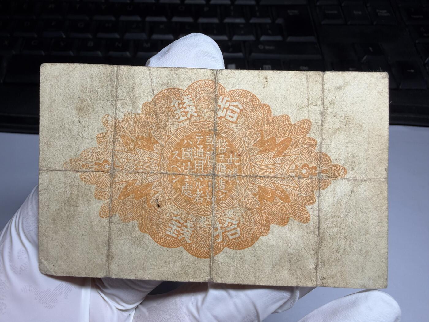 2026年集古藏今外币拍卖第三期-第10场—（总第320拍-纸币专场），本期拍完结算一次，发货时间2-3天，休息几天后继续新的一期拍卖。 大正十年10钱纸币