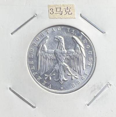 1922 年魏玛共和国宪法日 3 马克纪念银币 无冠鹰 德国共和时期纪念币 - 1922 年魏玛共和国宪法日 3 马克纪念银币 无冠鹰 德国共和时期纪念币