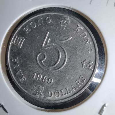 沼泽如烟--第1042场 - 香港1989年五元