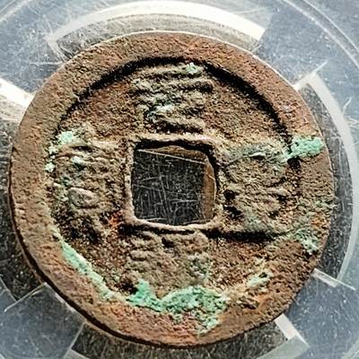 泉币菌-第219场-拍品多 请提前出价 - 宋 元丰通宝 声音好