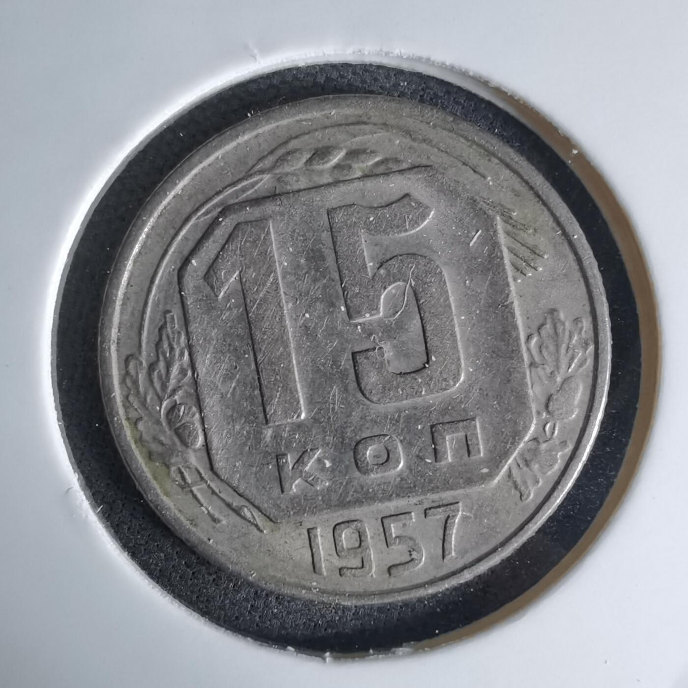 沼泽如烟--第1042场 苏联1957年15戈比