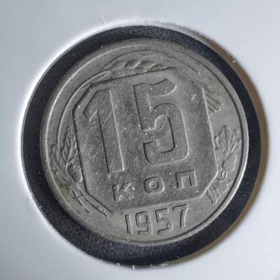 沼泽如烟--第1042场 - 苏联1957年15戈比