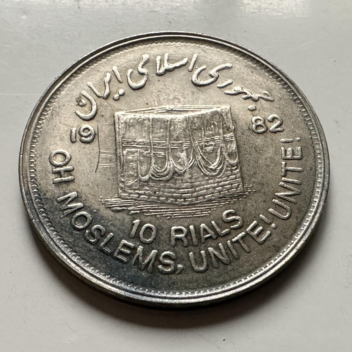 🌹外币初藏🌹🐯2026年第36场   每周二四六晚8️⃣点 接代拍 伊朗 1361年 公元1982年 10里亚尔 穆斯林团结纪念币
