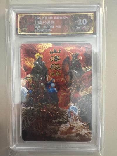 大麦马年第一场 - 2025 百里 山海经系列 苍之飞鸿 山海经系列 光刻10G