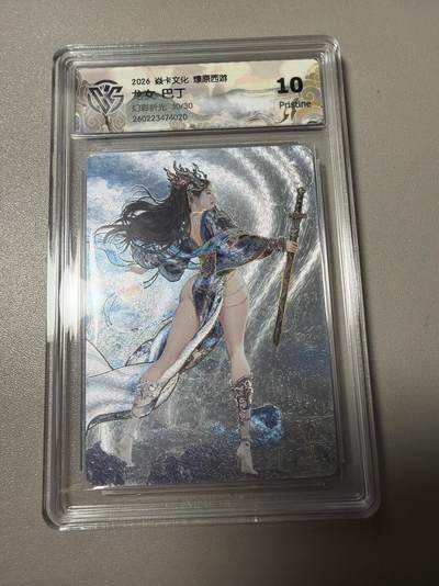 麦趣喜第四场 新品尝鲜专场 (4月2号周四晚上22点截拍，专注买家市场，福利拉满)  - 【尾编】焱卡西游4 龙女 巴丁 30/30 10P （大概率最高分）