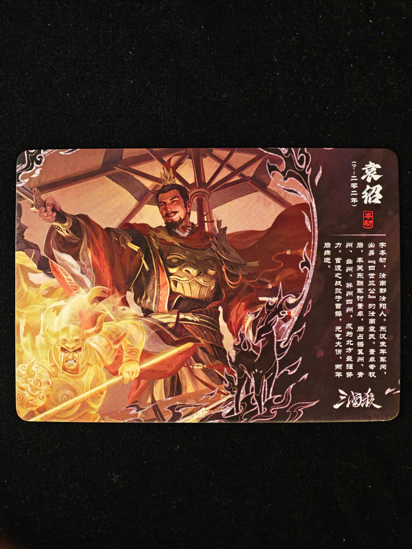 【持续收拍品】-琦卡当当铺～第40期★★~支持寄存★★~【9点40结束】扫码加群抽[包邮券]~ 三国杀-卡牌 彩闪 SP1-23 袁绍-1个