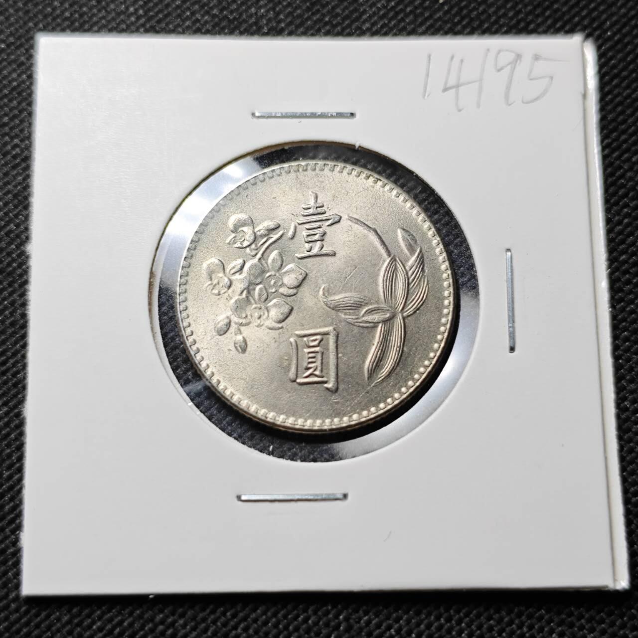 KK钱币收藏小铺  第414期 2月预留时间 周末发货  中国台湾省1元