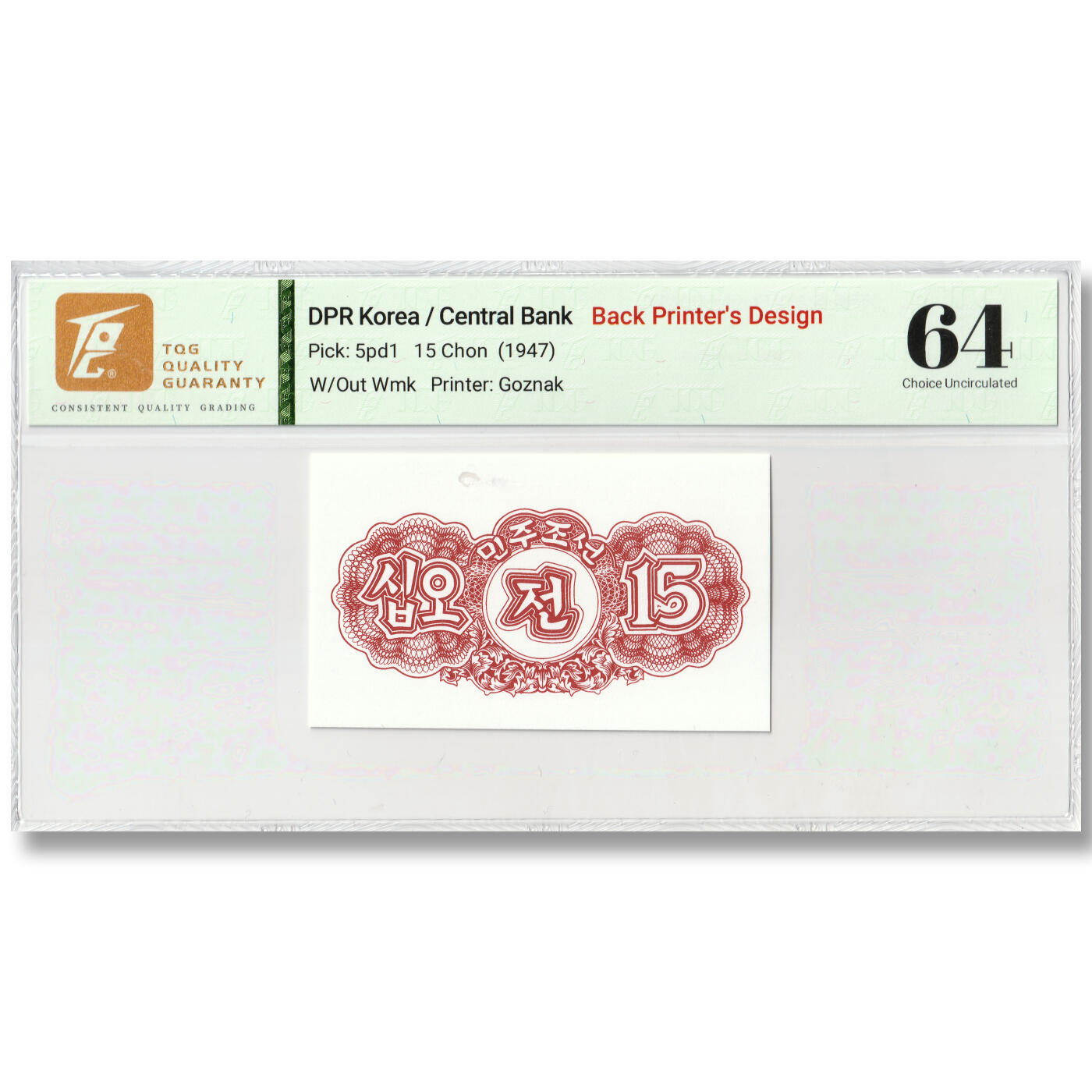 朝鲜1947年-第一版纸币15钱（背面）未发行版样票设计稿苏联印刷TQG64