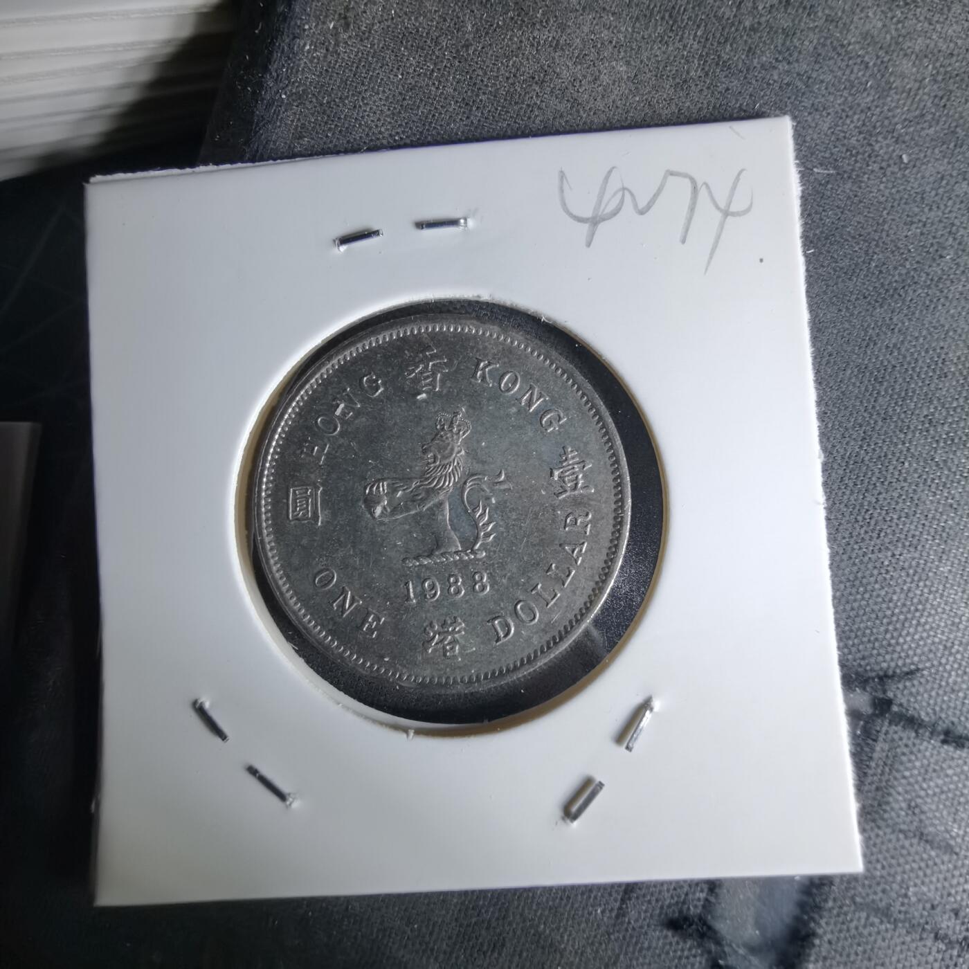 沼泽如烟--第1042场 香港1988年一元