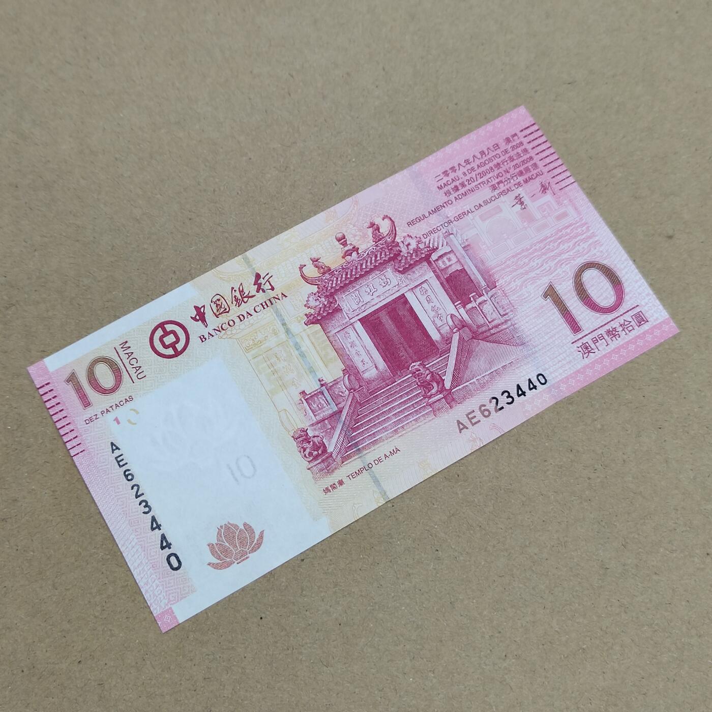 PCAI钱币  1-794  钱币小专场 澳门拾圆