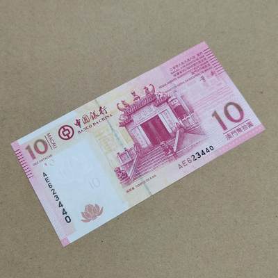 PCAI钱币  1-794  钱币小专场 - 澳门拾圆