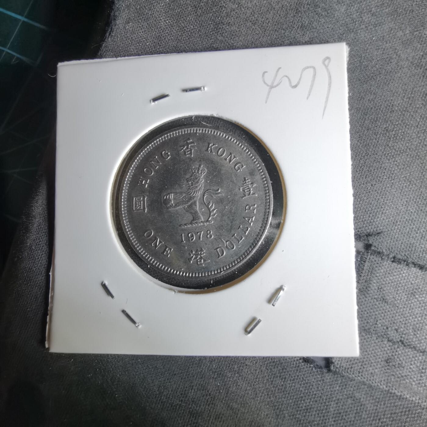 沼泽如烟--第1042场 香港1978年一元