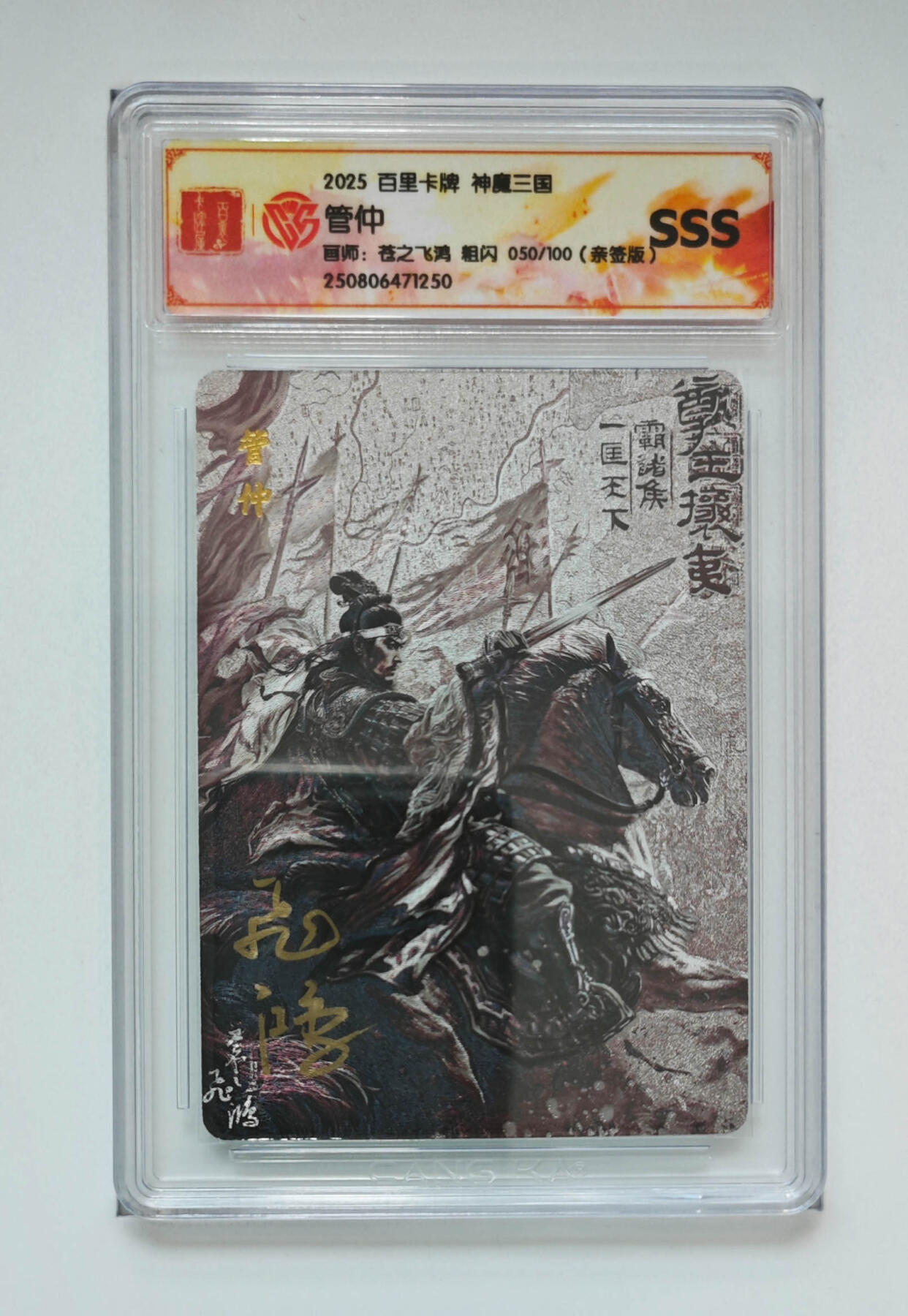 喜灰玩卡拍卖第七期，接拍品0佣金，欢迎送拍，释放现金流，让自己有资金可以购买更多喜欢的卡牌，让别的卡友能淘到更多心仪的卡牌 【亲签】 百里兑换卡 飞鸿老师绘 管仲亲签 限编050/100编 粗闪